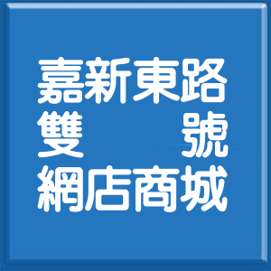 高雄市嘉新東路雙號網店商城