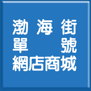 高雄市渤海街單號網店商城