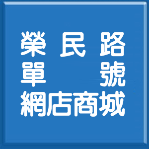 桃園市榮民路單號網店商城