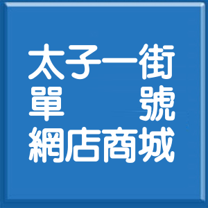 臺南市太子一街單號網店商城