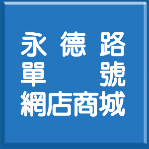 臺南市永德路單號網店商城