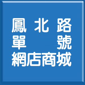 高雄市鳳北路單號網店商城