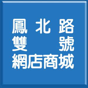 高雄市鳳北路雙號網店商城