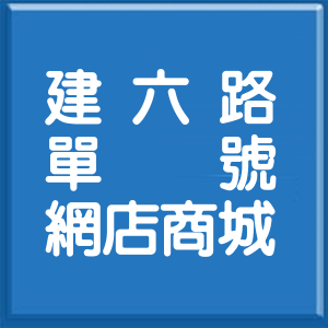 新北市建六路單號網店商城