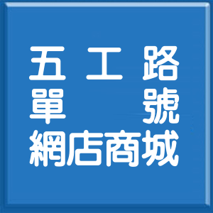 新北市五工路單號網店商城