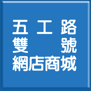 新北市五工路雙號網店商城