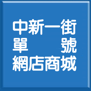 彰化縣中新一街單號網店商城