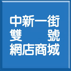 彰化縣中新一街雙號網店商城