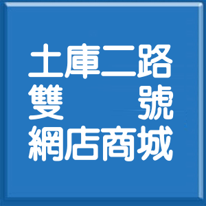高雄市土庫二路雙號網店商城