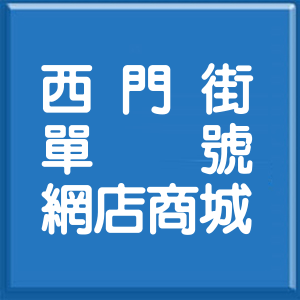 新北市西門街單號網店商城