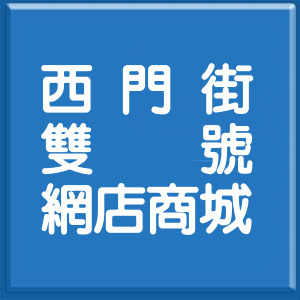 新北市西門街雙號網店商城