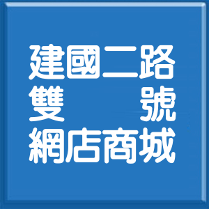 新北市建國二路雙號網店商城