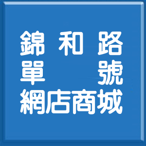 新北市錦和路單號網店商城