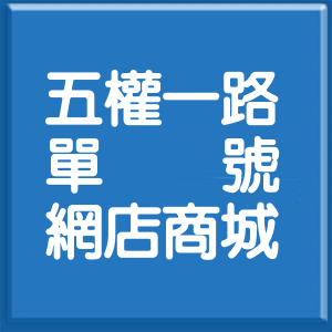 新北市五權一路單號網店商城