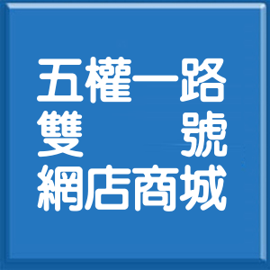 新北市五權一路雙號網店商城