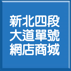 新北市新北大道4段單號網店商城
