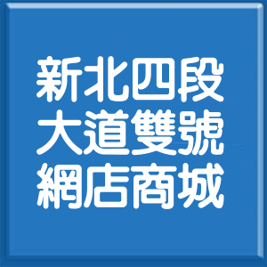 新北市新北大道4段雙號網店商城