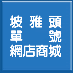 新北市坡雅頭單號網店商城