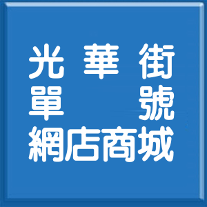 桃園市光華街單號網店商城