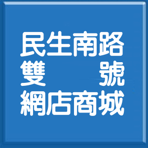 桃園市民生南路雙號網店商城