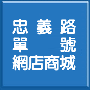 桃園市忠義路單號網店商城