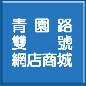 桃園市青園路雙號網店商城