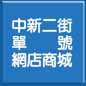 彰化縣中新二街單號網店商城