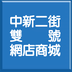 彰化縣中新二街雙號網店商城