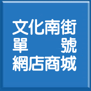 嘉義縣文化南街單號網店商城