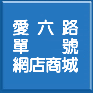 基隆市愛六路單號網店商城