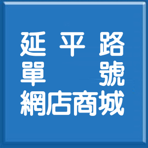 桃園市延平路單號網店商城