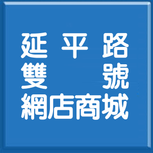 桃園市延平路雙號網店商城