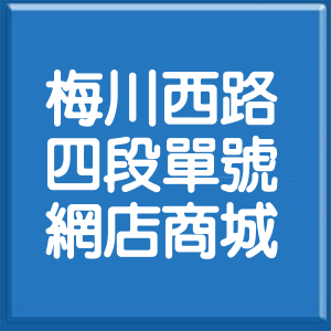 臺中市梅川西路4段單號網店商城