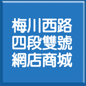 臺中市梅川西路4段雙號網店商城