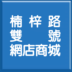 高雄市楠梓路雙號網店商城
