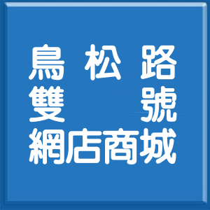 高雄市鳥松路雙號網店商城