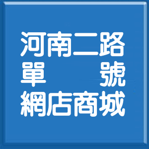 高雄市河南二路單號網店商城