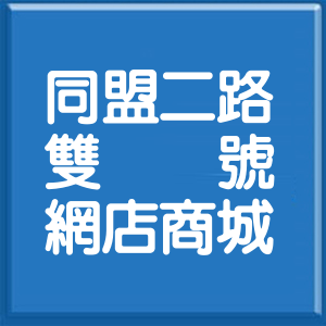 高雄市同盟二路雙號網店商城
