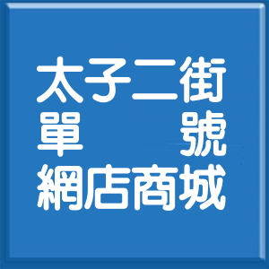 臺南市太子二街單號網店商城