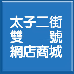 臺南市太子二街雙號網店商城
