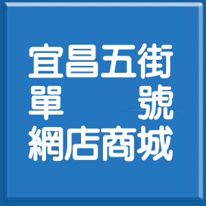 花蓮縣宜昌五街單號網店商城