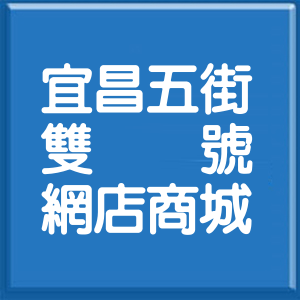 花蓮縣宜昌五街雙號網店商城