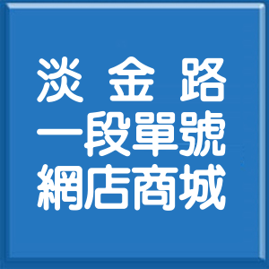 新北市淡金路1段單號網店商城