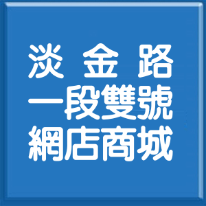 新北市淡金路1段雙號網店商城
