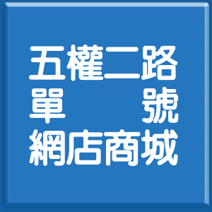 新北市五權二路單號網店商城