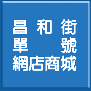 新北市昌和街單號網店商城