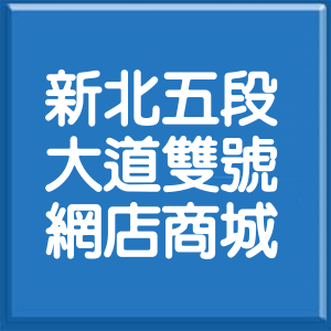 新北市新北大道5段雙號網店商城