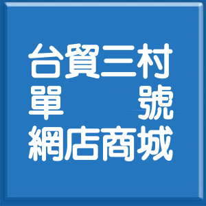 新北市台貿三村單號網店商城