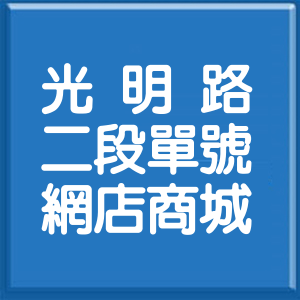 桃園市光明路2段單號網店商城