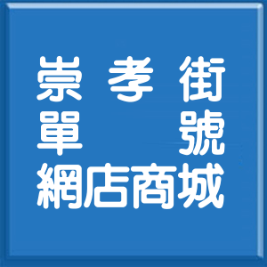 基隆市崇孝街單號網店商城